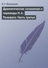 Обложка книги «Драматические сочинения и переводы Н. А. Полевого. Часть третья»