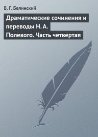 Обложка книги «Драматические сочинения и переводы Н. А. Полевого. Часть четвертая»