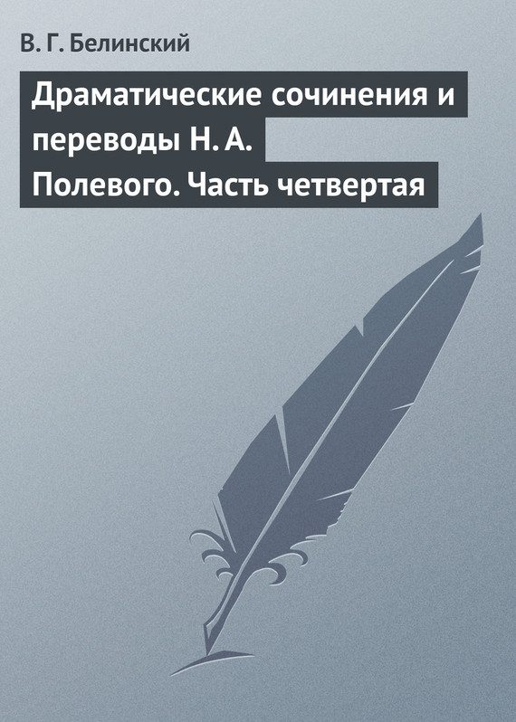 Обложка книги «Драматические сочинения и переводы Н. А. Полевого. Часть четвертая»
