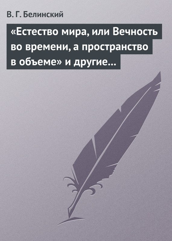 Обложка книги ««Естество мира, или Вечность во времени, а пространство в объеме» и другие брошюрки г-на А.Т.»