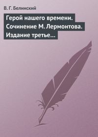 Обложка книги «Герой нашего времени. Сочинение М. Лермонтова. Издание третье…»
