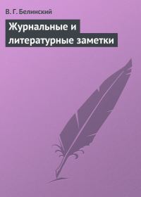 Обложка книги «Журнальные и литературные заметки»