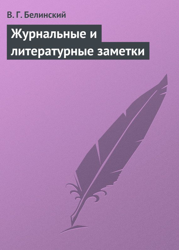 Обложка книги «Журнальные и литературные заметки»