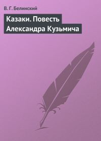 Обложка книги «Казаки. Повесть Александра Кузьмича»