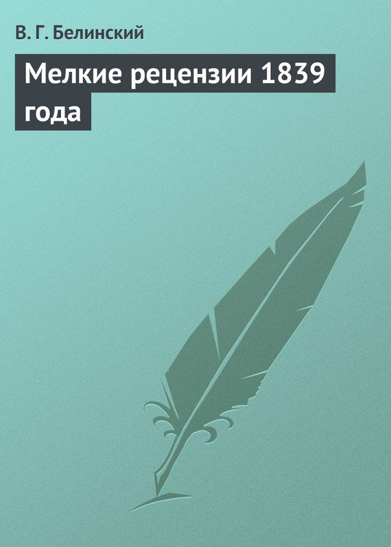 Обложка книги «Мелкие рецензии 1839 года»