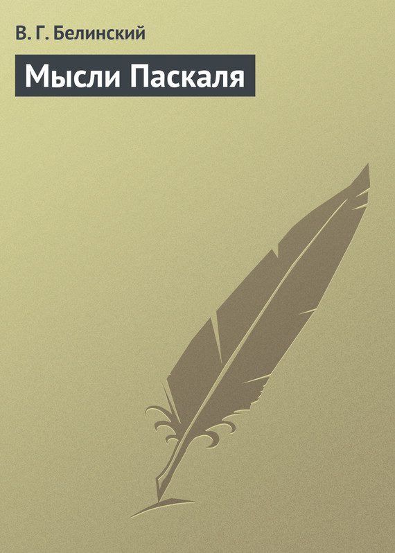 Обложка книги «Мысли Паскаля»