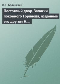 Обложка книги «Постоялый двор. Записки покойного Горянова, изданные его другом Н. П. Маловым»