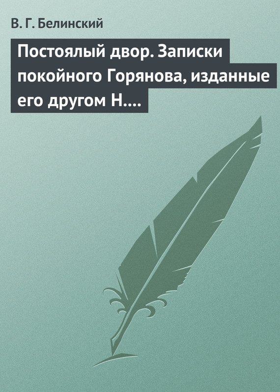 Обложка книги «Постоялый двор. Записки покойного Горянова, изданные его другом Н. П. Маловым»