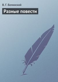 Обложка книги «Разные повести»