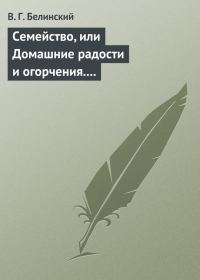 Обложка книги «Семейство, или Домашние радости и огорчения. Роман шведской писательницы Фредерики Бремер…»