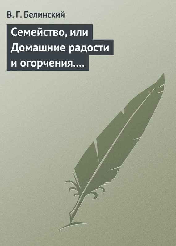 Обложка книги «Семейство, или Домашние радости и огорчения. Роман шведской писательницы Фредерики Бремер…»