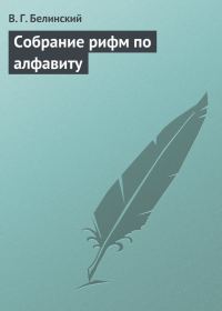 Обложка книги «Собрание рифм по алфавиту»
