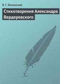 Обложка книги «Стихотворения Александра Вердеревского»