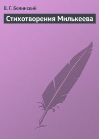 Обложка книги «Стихотворения Милькеева»