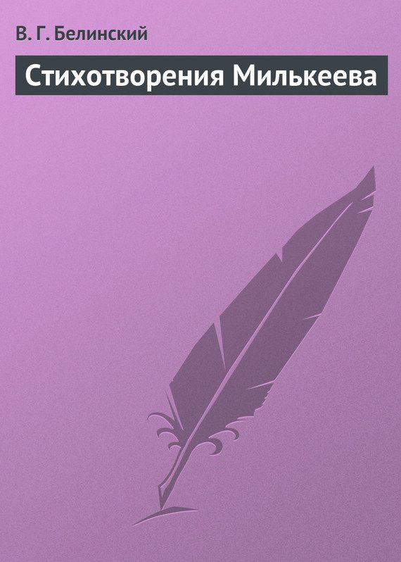 Обложка книги «Стихотворения Милькеева»