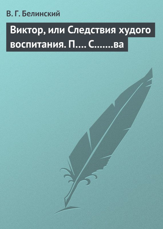 Обложка книги «Виктор, или Следствия худого воспитания. П…. С.......ва»