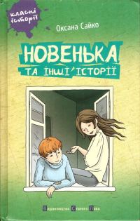 Обложка книги «Новенька та інші історії»
