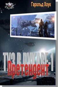 Обложка книги «Претендент»