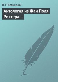 Обложка книги «Антология из Жан Поля Рихтера…»