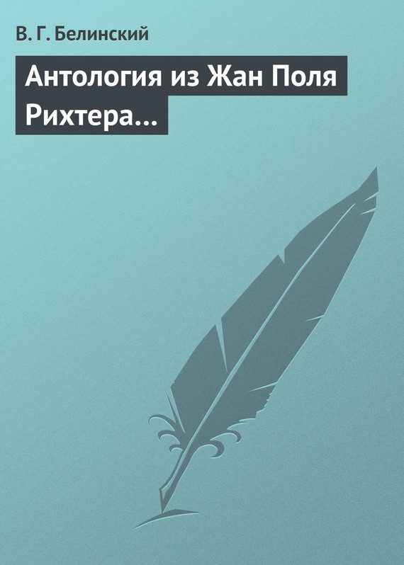 Обложка книги «Антология из Жан Поля Рихтера…»