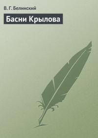 Обложка книги «Басни Крылова»