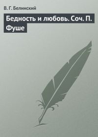 Обложка книги «Бедность и любовь. Соч. П. Фуше»