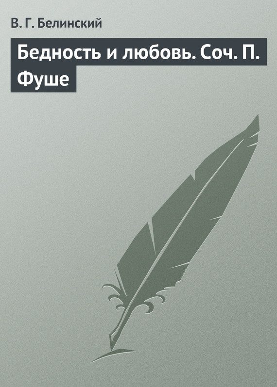 Обложка книги «Бедность и любовь. Соч. П. Фуше»