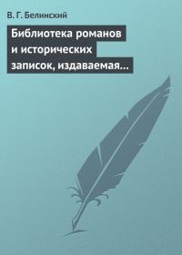 Обложка книги «Библиотека романов и исторических записок, издаваемая книгопродавцем Ф. Ротганом, на 1835 год»