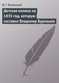 Обложка книги «Детская книжка на 1835 год, которую составил Владимир Бурнашев»