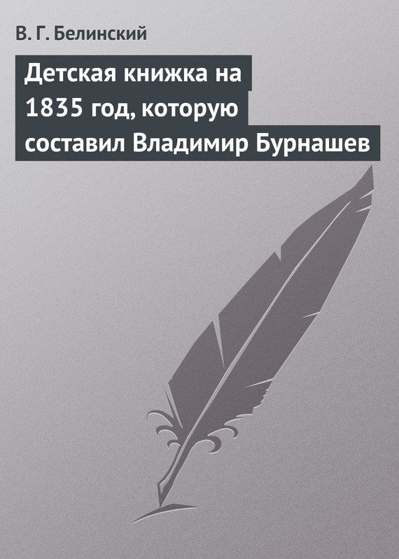Обложка книги «Детская книжка на 1835 год, которую составил Владимир Бурнашев»