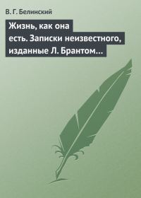 Обложка книги «Жизнь, как она есть. Записки неизвестного, изданные Л. Брантом…»