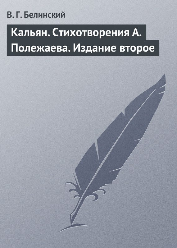 Обложка книги «Кальян. Стихотворения А. Полежаева. Издание второе»