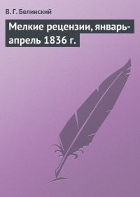 Обложка книги «Мелкие рецензии, январь-апрель 1836 г.»
