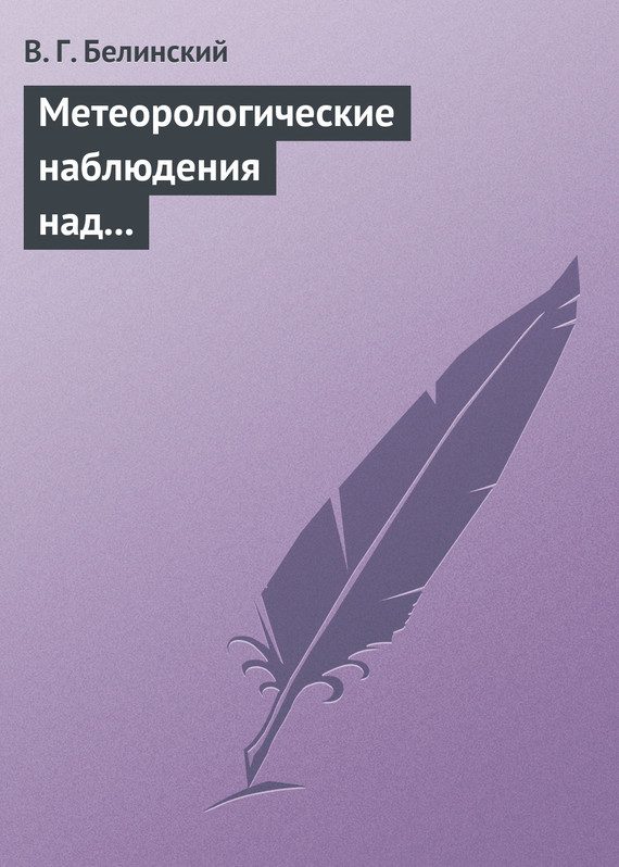 Обложка книги «Метеорологические наблюдения над современною русскою литературою»