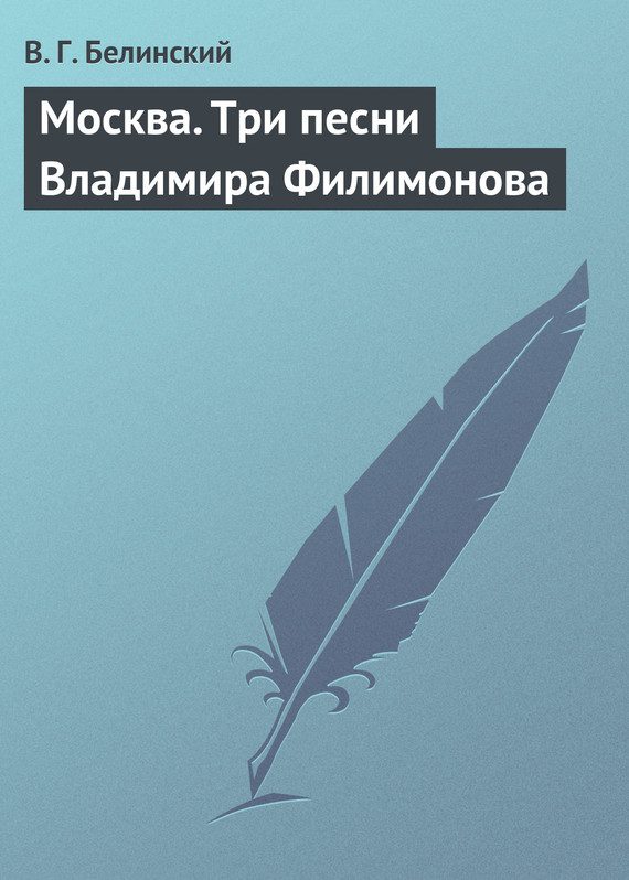 Обложка книги «Москва. Три песни Владимира Филимонова»
