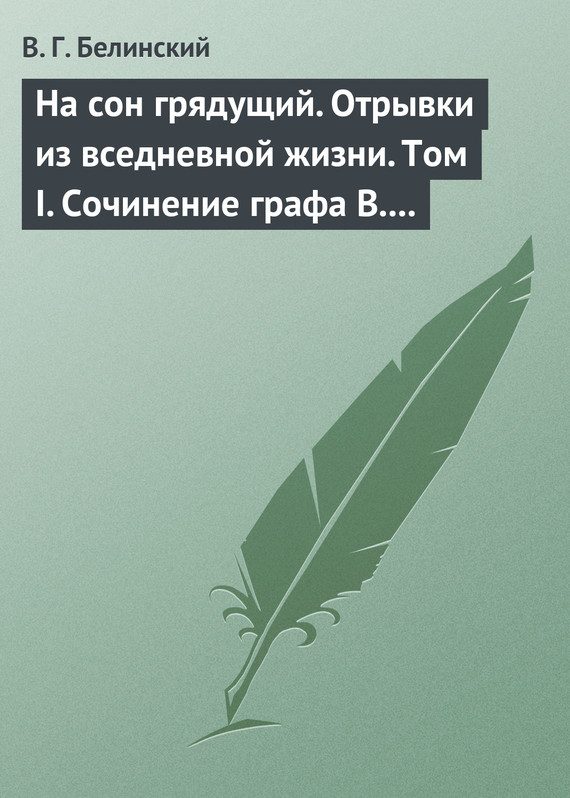 Обложка книги «На сон грядущий. Отрывки из вседневной жизни. Том I. Сочинение графа В. А. Соллогуба…»