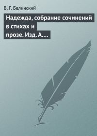 Обложка книги «Надежда, собрание сочинений в стихах и прозе. Изд. А. Кульчицкий»