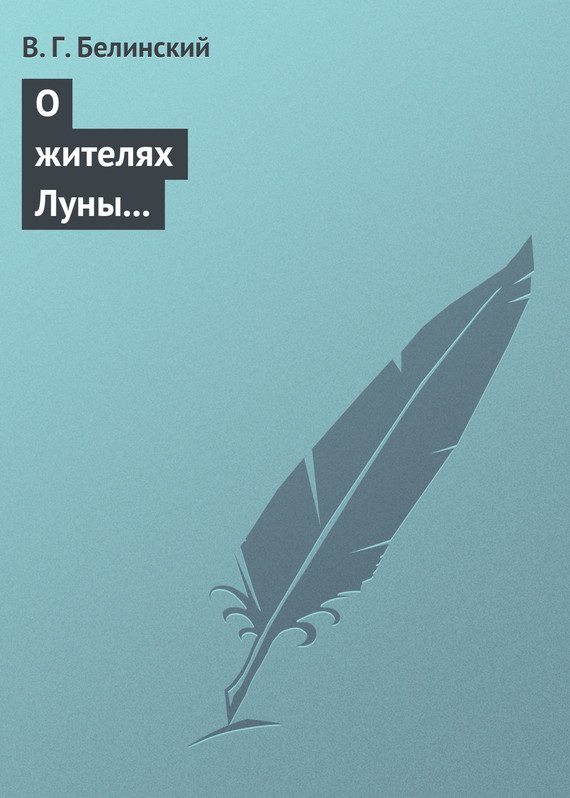 Обложка книги «О жителях Луны и о других достопримечательных открытиях, сделанных астрономом Сир-Джоном Гершелом»