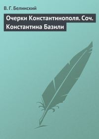 Обложка книги «Очерки Константинополя. Соч. Константина Базили»