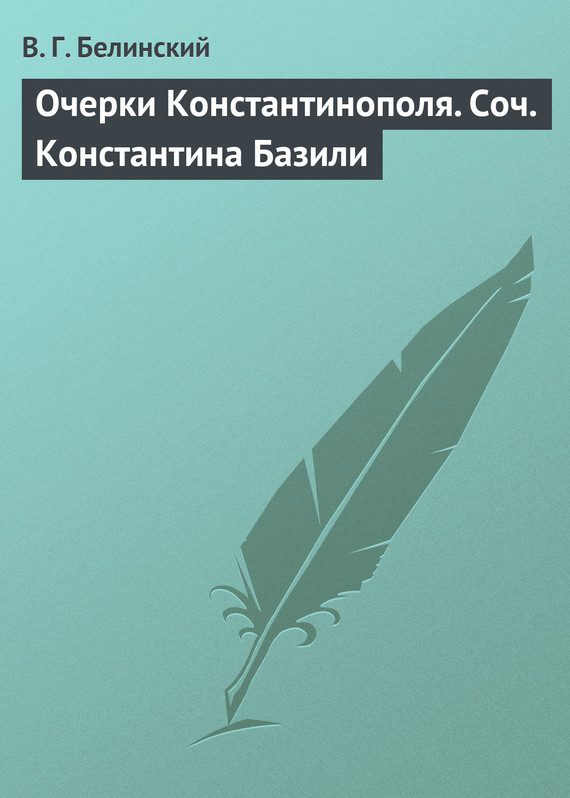 Обложка книги «Очерки Константинополя. Соч. Константина Базили»