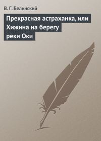 Обложка книги «Прекрасная астраханка, или Хижина на берегу реки Оки»