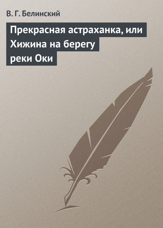 Обложка книги «Прекрасная астраханка, или Хижина на берегу реки Оки»