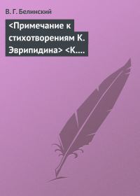 Обложка книги «<Примечание к стихотворениям К. Эврипидина> <К. С. Аксакова>»