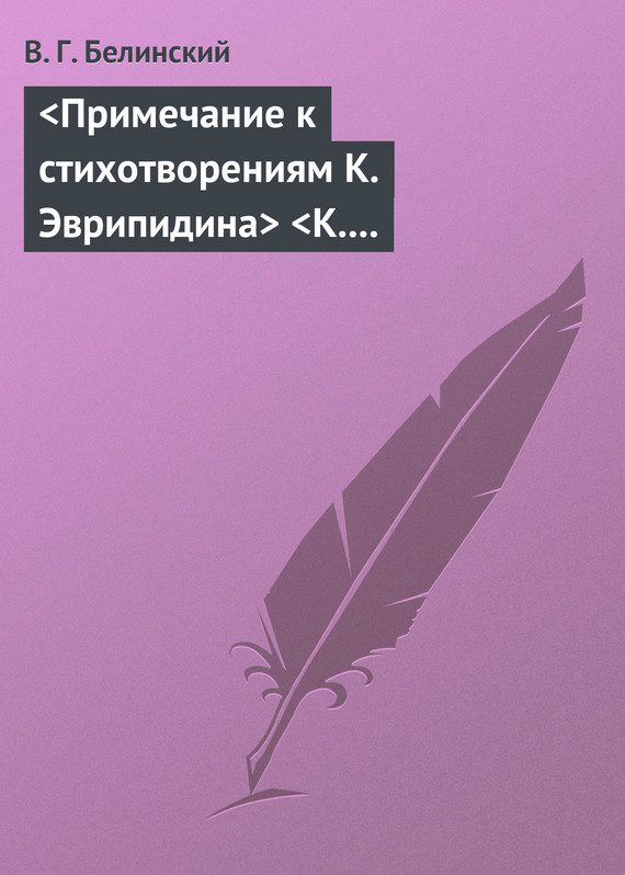 Обложка книги «<Примечание к стихотворениям К. Эврипидина> <К. С. Аксакова>»