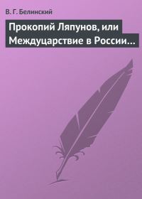 Обложка книги «Прокопий Ляпунов, или Междуцарствие в России…»