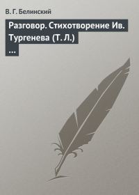 Обложка книги «Разговор. Стихотворение Ив. Тургенева (Т. Л.)…»