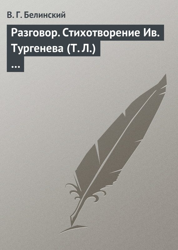 Обложка книги «Разговор. Стихотворение Ив. Тургенева (Т. Л.)…»