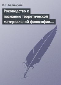 Обложка книги «Руководство к познанию теоретической материальной философии. Сочинение Александра Петровича Татаринова…»