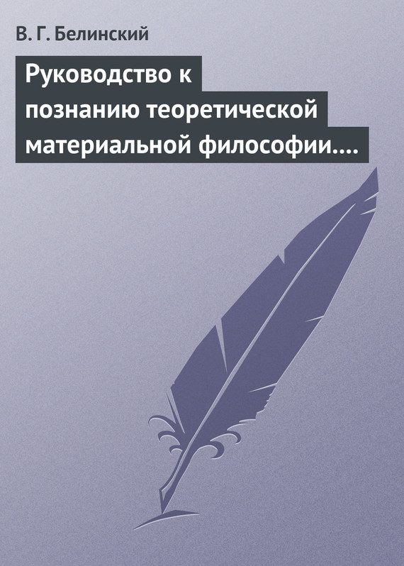 Обложка книги «Руководство к познанию теоретической материальной философии. Сочинение Александра Петровича Татаринова…»