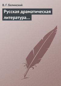 Обложка книги «Русская драматическая литература…»